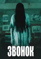 Звонок смотреть онлайн (2002)